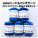 【mini】ニードルパンチヤーン5玉セット【ミッドナイト】<30g/52m5色入りx5玉>4mm及び5mmのパンチニードルに最適、レッスンやWSに