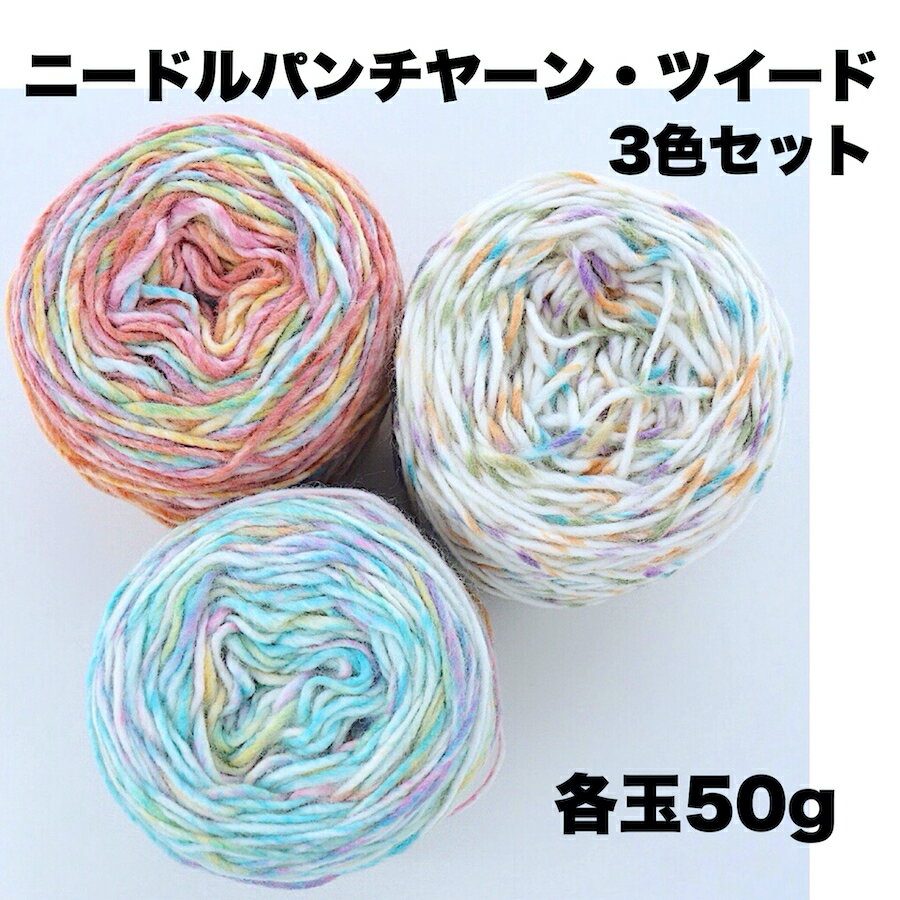 【ニードルパンチヤーン・ツイード】3色セット＜50g、色違い3玉セット＞4mmのパンチニードルに最適、新..