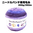 ニードルパンチ専用毛糸＜200g/350m＞＝編み物用毛糸 送料込み