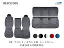 200系 ハイエース DX ダイヤカットデザイン シートカバー フロント セカンド用 平成28年6月以降～