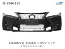 LEXUS レクサス IS IS250 IS350 GSE20系 前期 中期 後期 → 30系後期 F SPORTルック フロントバンパー KIT(フロントバンパー スピンドルグリル)