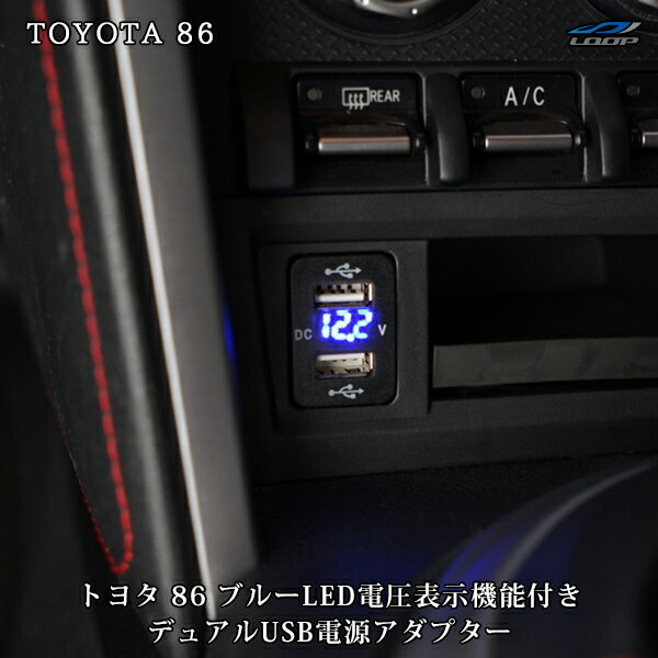 トヨタ 86 ZN6 スバル BRZ ZC6 12V-24V 4.2A デュアル USB 電圧表示機能付き　サービスホール 電源アダプター 充電器 トヨタAタイプ ブルーLED ▼