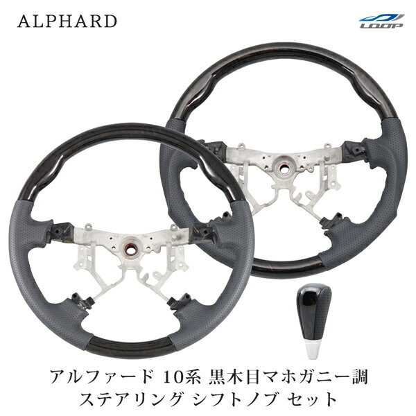 トヨタ アルファード 10系 前期 後期 ステアリング シフトノブ セット 黒木目マホガニー調 グリップ形状選択