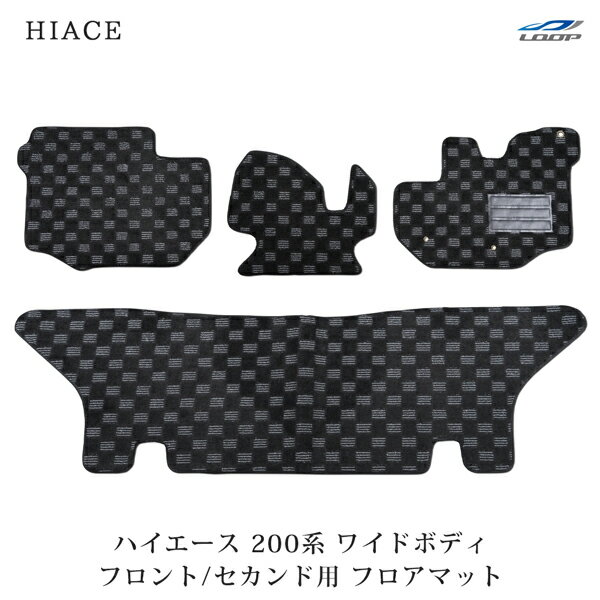 トヨタ ハイエース 200系 ワイドボディ用 3D立体形成フロアマット フロント セカンド用