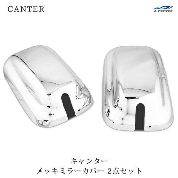 三菱ふそう キャンター 標準 ワイド メッキミラーカバー 2点セット