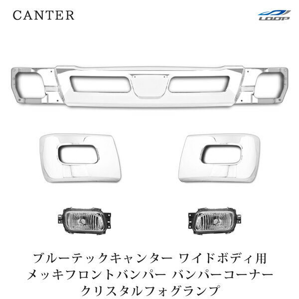 三菱 ブルーテックキャンター ワイドボディ用 メッキ フロントバンパー バンパーコーナー クリスタルフォグランプ 5点SET◇