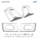 三菱 ブルーテックキャンター 標準 メッキ コーナーパネル バンパーコーナー セット