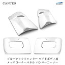三菱 ブルーテックキャンター ワイド メッキ コーナーパネル バンパーコーナー セット