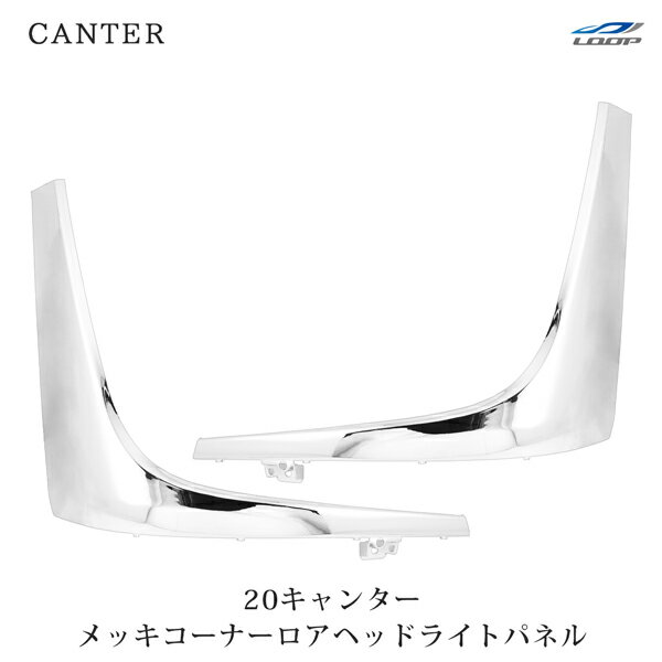 三菱ふそう 20キャンター メッキ コーナーロア ヘッドライトパネル 左右セット