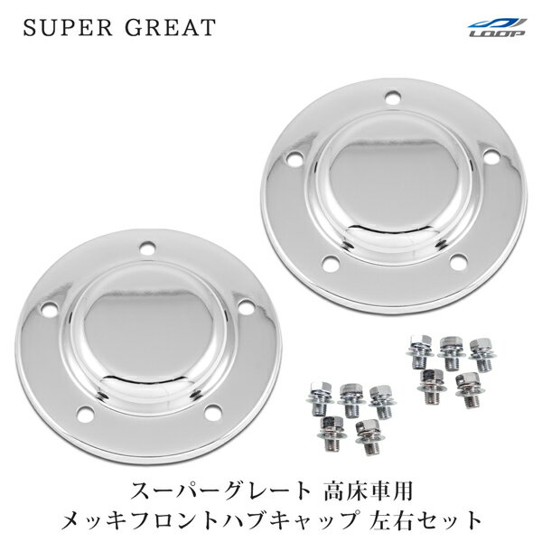 三菱ふそう スーパーグレート 高床車 メッキ フロント ハブキャップ 左右セット