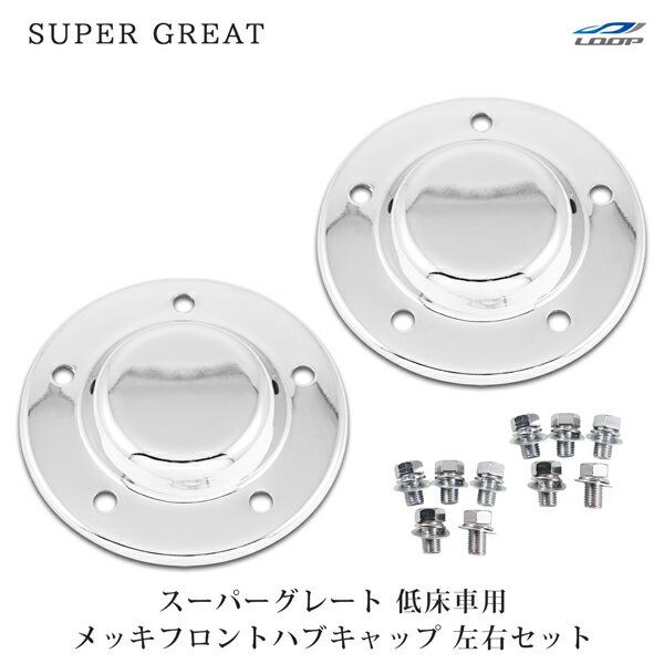 三菱ふそう スーパーグレート 低床車 メッキ フロント ハブキャップ 左右セット