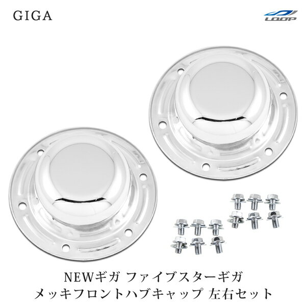 いすゞ NEWギガ ファイブスターギガ メッキ フロント ハブキャップ 左右セット