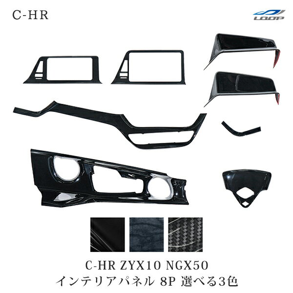 楽天Loop 楽天市場店トヨタ C-HR ZYX10 NGX50 インテリアパネル 8P 平成28年12月～ に対応