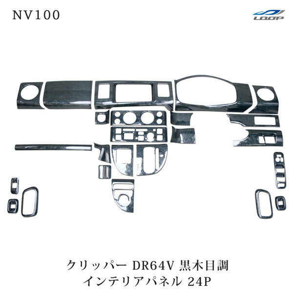 NV100 クリッパー DR64V 3Dインテリアパネル 24P 黒木目調