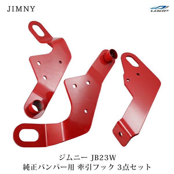 スズキ ジムニー JB23W 純正バンパー用 牽引フック けん引フック 前後3点セット レッドのサムネイル