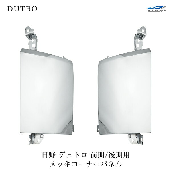 適合車種平成11年5月～平成14年6月 前期型平成18年10月～平成22年5月 後期型デュトロに適合致します。※中期型適合不可商品説明素材:スチール製カバータイプではなく純正を取り外す交換タイプになります。取り付けネジ・ビスは付属しておりませんので別途ご用意下さい。注意事項商品は新品・未使用品になりますが、社外品の為、多少の小傷等がある場合が御座います。送料120サイズ