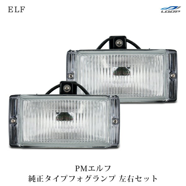 いすゞ エルフ PMエルフ 超低 標準ボディ ワイドボディ用 純正タイプ フォグランプ 左右セット H16.6～H19.4