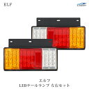 いすゞ エルフ LEDテールランプ 左右セット