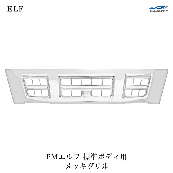 いすゞ 超低PMエルフ 標準ボディ用 メッキグリル H16.6～H19.4