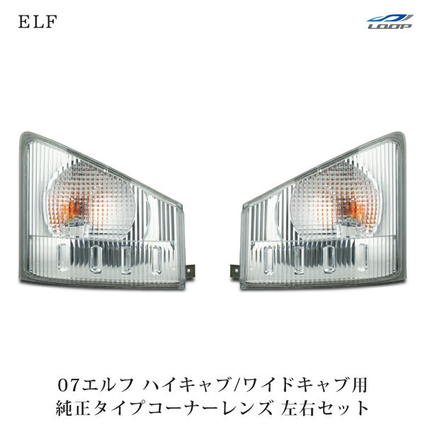 いすゞ 07 エルフ ハイキャブ ワイドキャブ用 純正タイプ コーナーレンズ 左右セット H19.1～