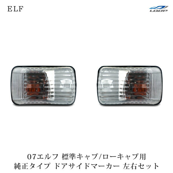いすゞ 07 エルフ 標準キャブ ローキャブ用 純正タイプ ドアサイドマーカー 左右セット H19.1～