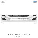 楽天Loop 楽天市場店いすゞ 07 エルフ 後期型 ハイキャブ用 メッキグリル H26.12～