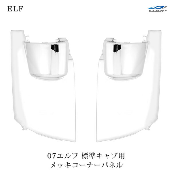 いすゞ 07 エルフ 標準キャブ用 メッキコーナーパネル