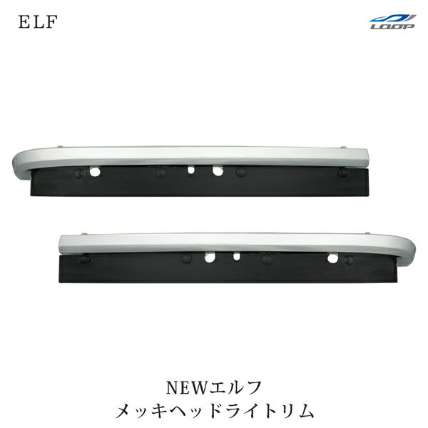 楽天Loop 楽天市場店いすゞ 2tエルフ NEWエルフ 標準ボディ ワイドボディ用 メッキヘッドライトリム 左右セット H5.7～H16.5