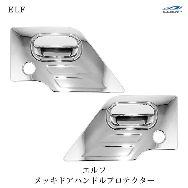 いすゞ NEWエルフ PMエルフ 07エルフ メッキ ドアハンドルプロテクター ドアハンドルガーニッシュ 6Pセット H5.7～