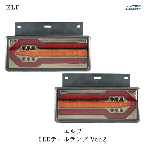 楽天Loop 楽天市場店いすゞ エルフ LEDテールランプ Ver.2 左右セット