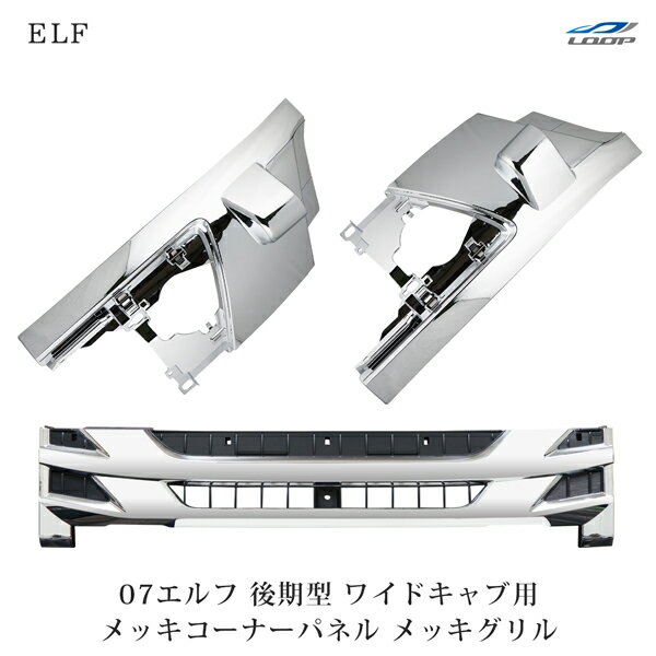 いすゞ 07 エルフ 後期型 ワイドキャブ用 メッキ フロントグリル コーナーパネル セット 1