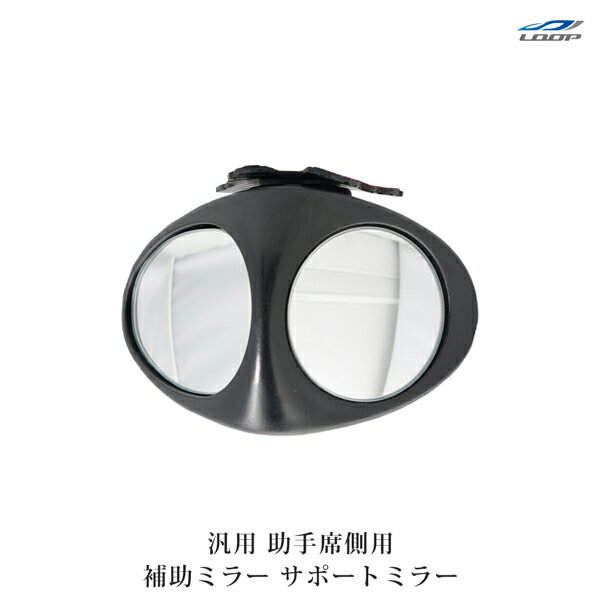 サポートミラー 補助ミラー 車用 ドアミラー アシスト 後方視界拡張 事故防止 サイドミラー