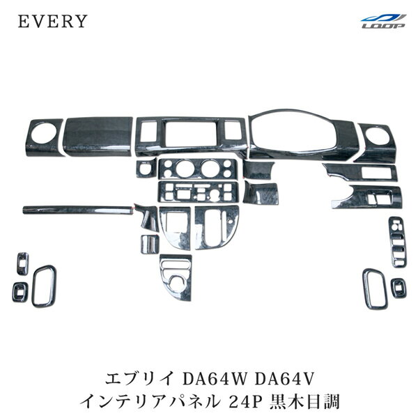 スズキ エブリイバン エブリイワゴン DA64V DA64W インテリアパネル 24P 黒木目調 H17.8～H27.2