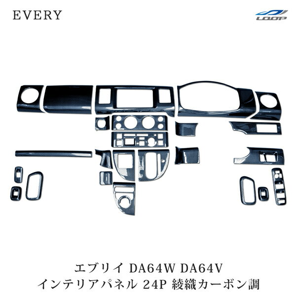 スズキ エブリイバン エブリイワゴン DA64V DA64W インテリアパネル 24P 綾織ブラックカーボン調 H17.8～H27.2