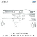 楽天Loop 楽天市場店スズキ エブリイバン エブリイワゴン DA64V DA64W インテリアパネル 24P 綾織ホワイトカーボン調 H17.8～H27.2