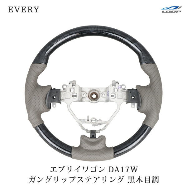 スズキ エブリイワゴン DA17W ガングリップタイプ スポーツステアリング 黒木目調 H27.2～