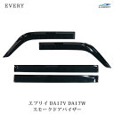 スズキ エブリイバン エブリイワゴン DA17V DA17W スモーク ドアバイザー 4P H27.2～