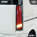 エブリイワゴンDA64W シーケンシャルウインカー LEDテールランプ TRISTAR 039 S製 流れるウインカーH17.8～H27.2
