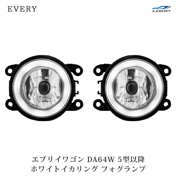 スズキ エブリイワゴン DA64W 5型以降 イカリング フォグランプ ホワイト