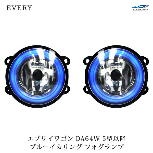 スズキ エブリイワゴン DA64W 5型以降 イカリング フォグランプ ブルー