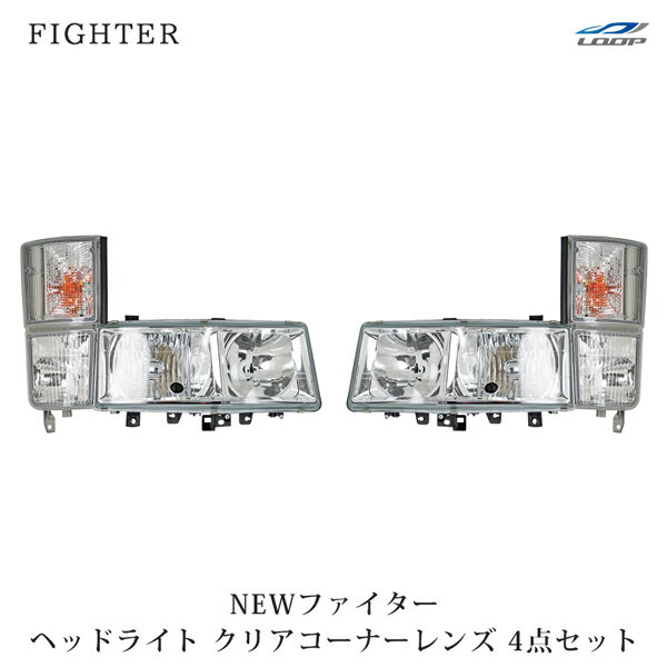 三菱ふそう NEWファイター 標準ボディ ワイドボディ用 純正タイプ ハロゲンヘッドライト クリアコーナーレンズ セット H11.4～H17.10