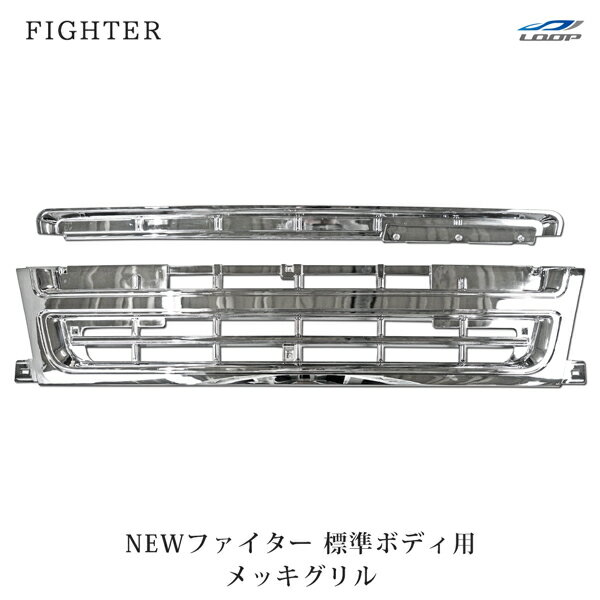 Other - 三菱ふそう NEWファイター 標準ボディ用 メッキグリル アッパーグリル ロアグリル セット H11.4～H17.10