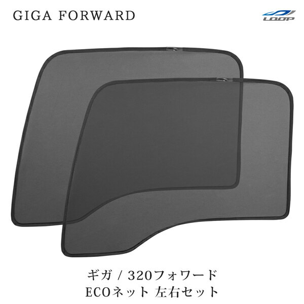 いすゞ 320フォワード H6.2～H19.6 ギガ H6.12～H27.10 ECOネット 遮光ネット 虫除けネット 左右セット..