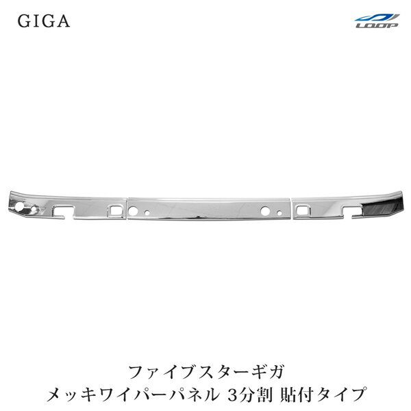 適合車種 平成27年11月～ ファイブスターギガ 商品説明 材質:ABS製 両面テープ貼り付けタイプになります。 取り付けは付属の両面テープで貼り付けるだけの簡単取り付けになります。 (ワイパーやグリップを取り外す必要が御座います) 取り付け用両面テープ付属しております。 (※走行中脱落防止の為、取り付け前に必ずパーツクリーナー等で両面テープ取り付け面の脱脂作業を行ってください) 注意事項 商品は新品・未使用品になりますが、社外品の為、多少の小傷等がある場合が御座います。 送料 送料無料　※沖縄・離島は別途2,200円