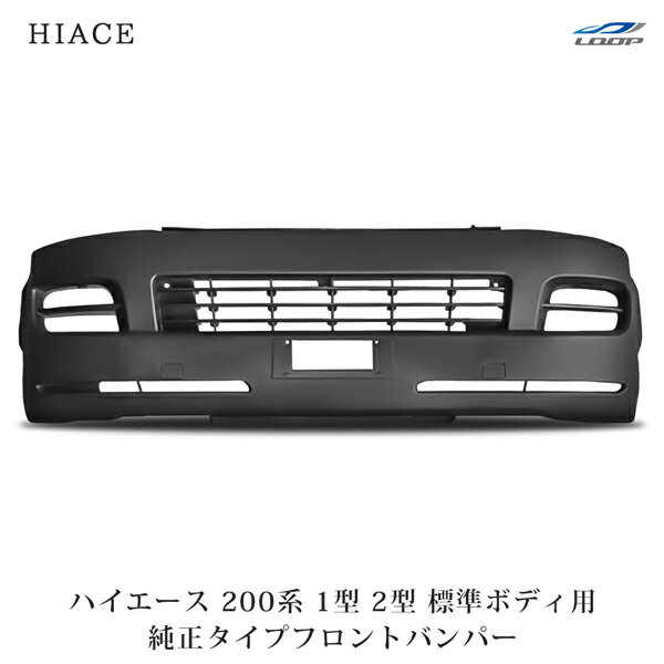 トヨタ ハイエース 200系 1型 2型 標準ボディ用 フロントバンパー H16～H22.7(SE80)◇