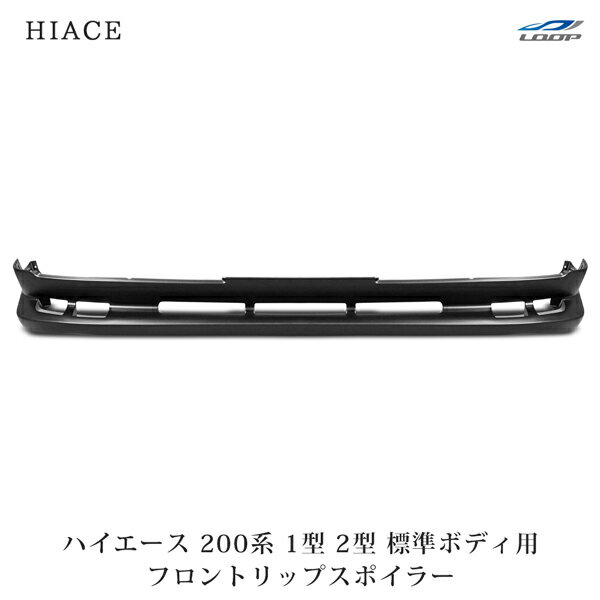 トヨタ ハイエース 200系 1型 2型 標準ボディ用 フロントリップスポイラー H16～H22.7(SE40)◇