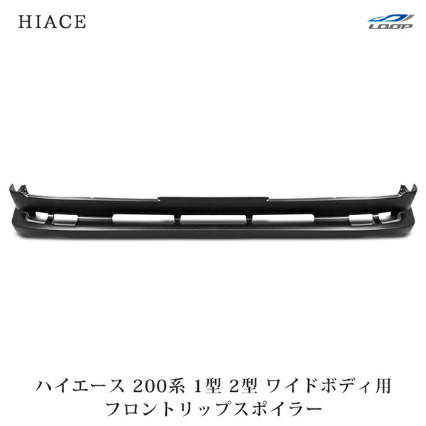 トヨタ ハイエース 200系 1型 2型 ワイドボディ用 フロントリップスポイラー