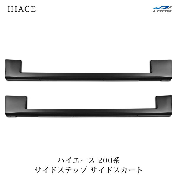 トヨタ ハイエース 200系 1型 2型 3型 4型 5型 6型 7型 標準ボディ ワイドボディ用 サイドステップ サイドスカート H16～(SE20)◇