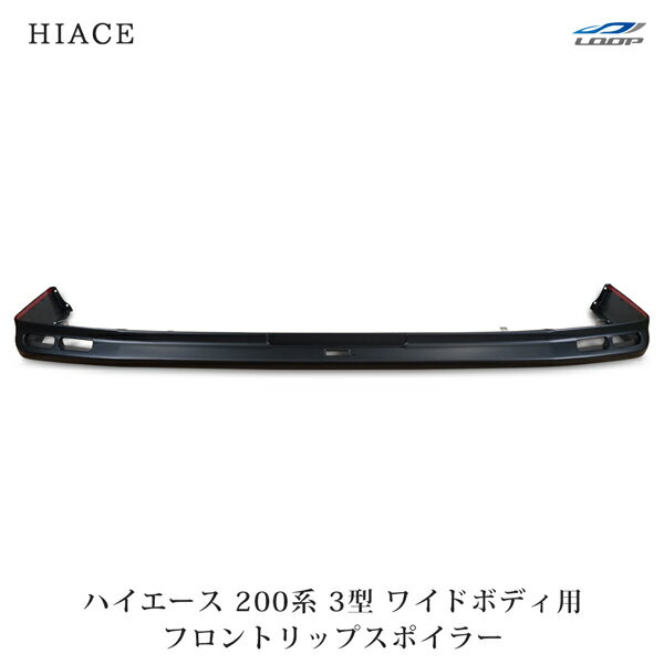 トヨタ ハイエース 200系 3型 ワイドボディ用 フロントリップスポイラー H22.8～H25.12(SE60)◇