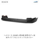 トヨタ ハイエース 200系 4型 5型 6型 7型 標準ボディ用 フロントリップスポイラー Ver.1 H25.12~(SE40)◇(2)